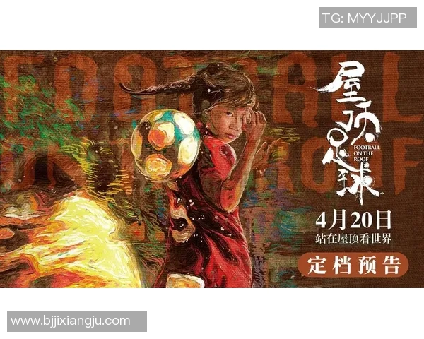 足球明星齐聚大银幕精彩组队电影推荐一览